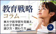 教育戦略コラム
